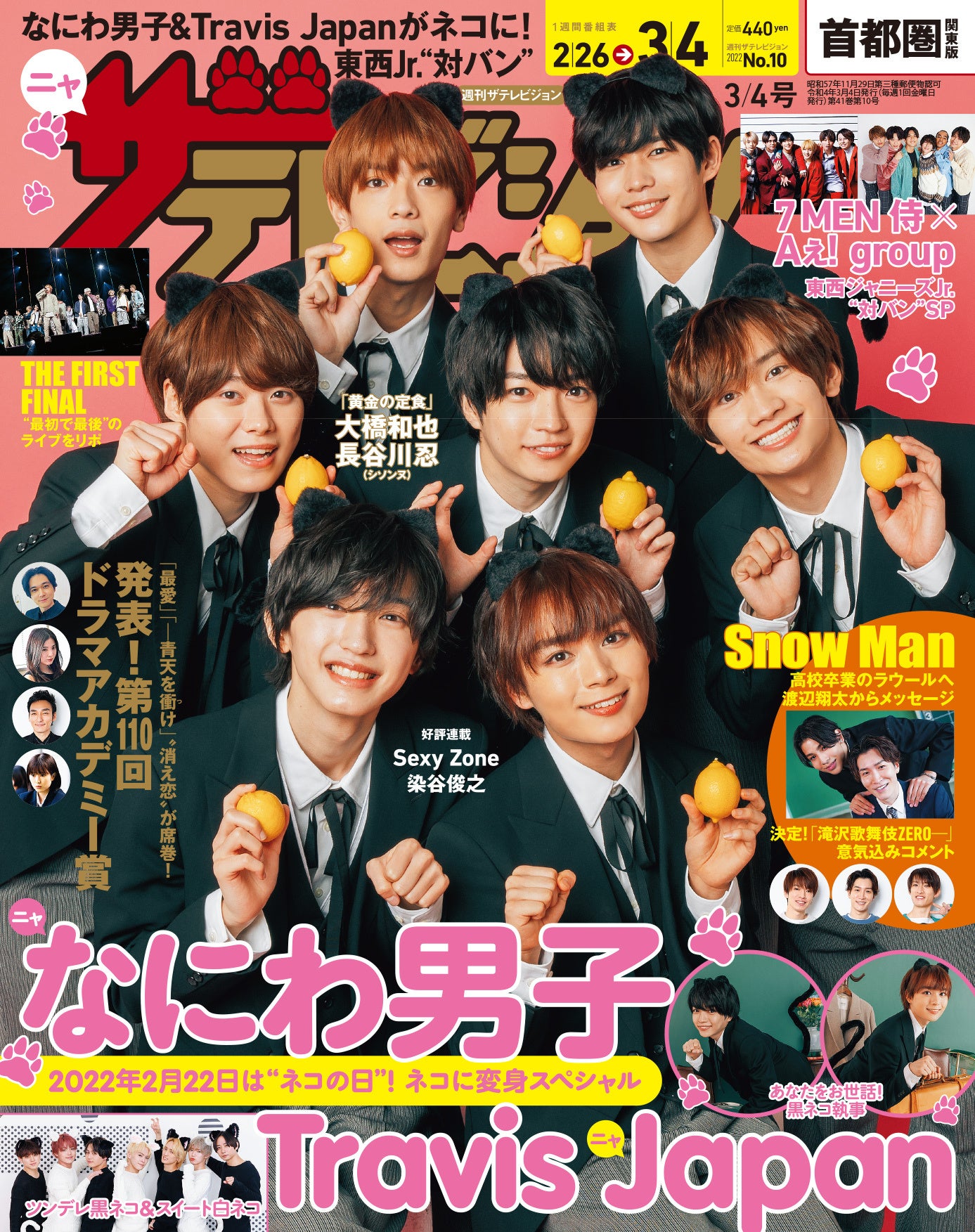 週刊ザテレビジョン／首都圏関東版