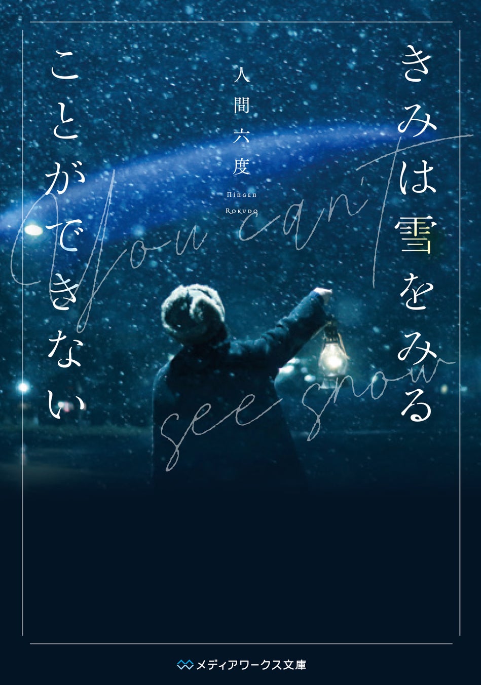 今夜 世界からこの恋が消えても 君は月夜に光り輝く を輩出した新人賞 第28回電撃小説大賞 メディアワークス文庫賞 受賞 新時代の恋愛小説 きみは雪をみることができない 本日より発売 株式会社kadokawaのプレスリリース 今夜 世界からこの恋が消えても 君は月夜に光り輝く を輩出した新人賞 第28回電撃小説大賞 メディアワークス文庫賞 受賞 新時代の恋愛小説 きみは雪をみることができない 本日より発売 株式会社kadokawaのプレスリリース