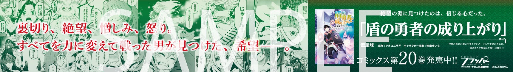 『盾の勇者の成り上がり』新宿メトロスーパープレミアム広告意匠