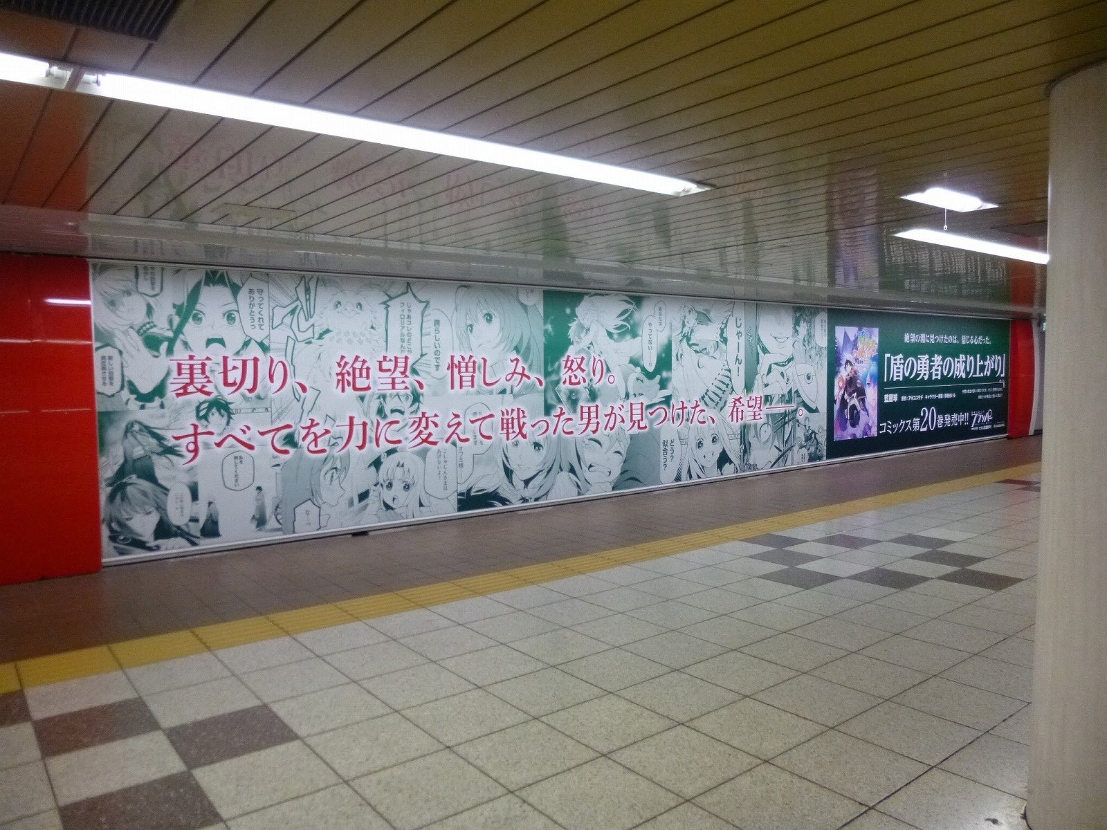 『盾の勇者の成り上がり』新宿メトロスーパープレミアム広告　掲出写真②