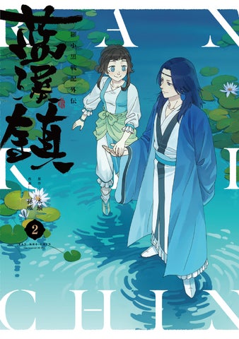 羅小黒戦記外伝『藍渓鎮』ファン待望の日本語版、早くも第2巻が発売 羅小黒戦記外伝『藍渓鎮』ファン待望の日本語版、早くも第2巻が発売