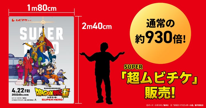 超巨大! 大きさ約930倍!!! 原作・脚本・キャラクターデザイン鳥山明 超巨大! 大きさ約930倍!!! 原作・脚本・キャラクターデザイン鳥山明