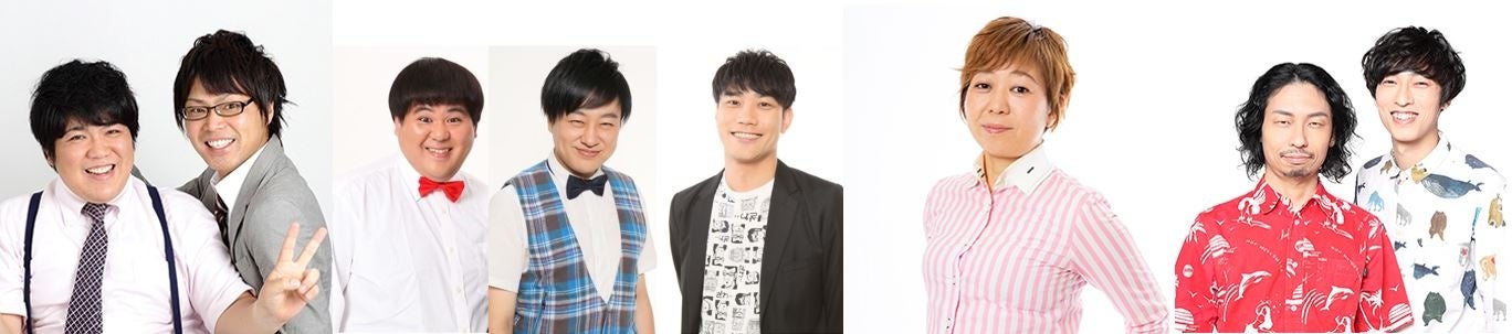 ▲（左より）ぽ～くちょっぷ、ものまね三銃士、八幡カオル、ヤブキサドヤ