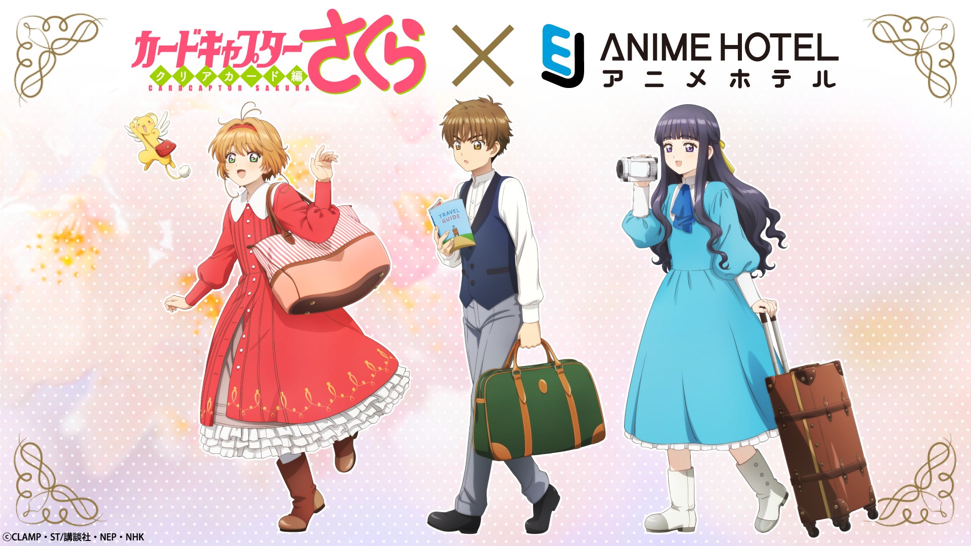 体験型ホテル「EJアニメホテル」にて、TVアニメ「カードキャプター 体験型ホテル「EJアニメホテル」にて、TVアニメ「カードキャプター