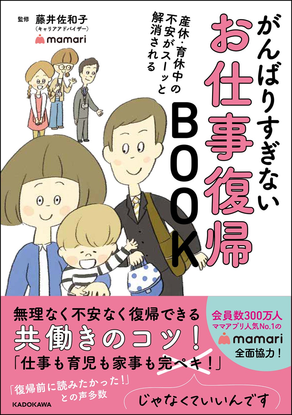 会員数300万人 ママアプリno 1の ママリ 全面協力 産休 育休中の不安がスーッと解消される がんばりすぎないお仕事 復帰book 発売中 株式会社kadokawaのプレスリリース 会員数300万人 ママアプリno 1の ママリ 全面協力 産休 育休中の不安がスーッと解消される がんばりすぎないお仕事 復帰book 発売中 株式会社kadokawaのプレスリリース