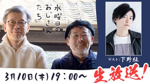 声優の下野紘さんが再登場 水曜どうでしょう ディレクターとフリートーク ニコニコチャンネル 水曜日のおじさんたち で3月10日 木 19 00 生放送決定 株式会社kadokawaのプレスリリース 声優の下野紘さんが再登場 水曜どうでしょう ディレクターとフリートーク ニコニコチャンネル 水曜日のおじさんたち で3月10日 木 19 00 生放送決定 株式会社kadokawaのプレスリリース