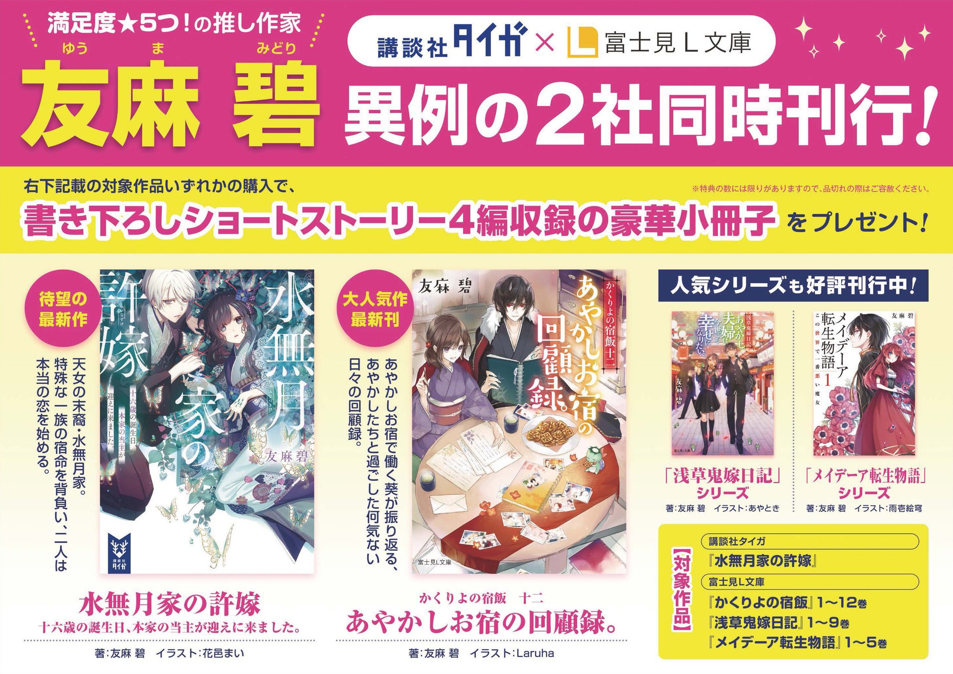 講談社タイガ 富士見l文庫 友麻碧推し フェア 開催 大人気シリーズ かくりよの宿飯 最新12巻 最新作 水無月家の許嫁 発売 株式会社kadokawaのプレスリリース 講談社タイガ 富士見l文庫 友麻碧推し フェア 開催 大人気シリーズ かくりよの宿飯 最新12巻 最新作 水無月家の許嫁 発売 株式会社kadokawaのプレスリリース