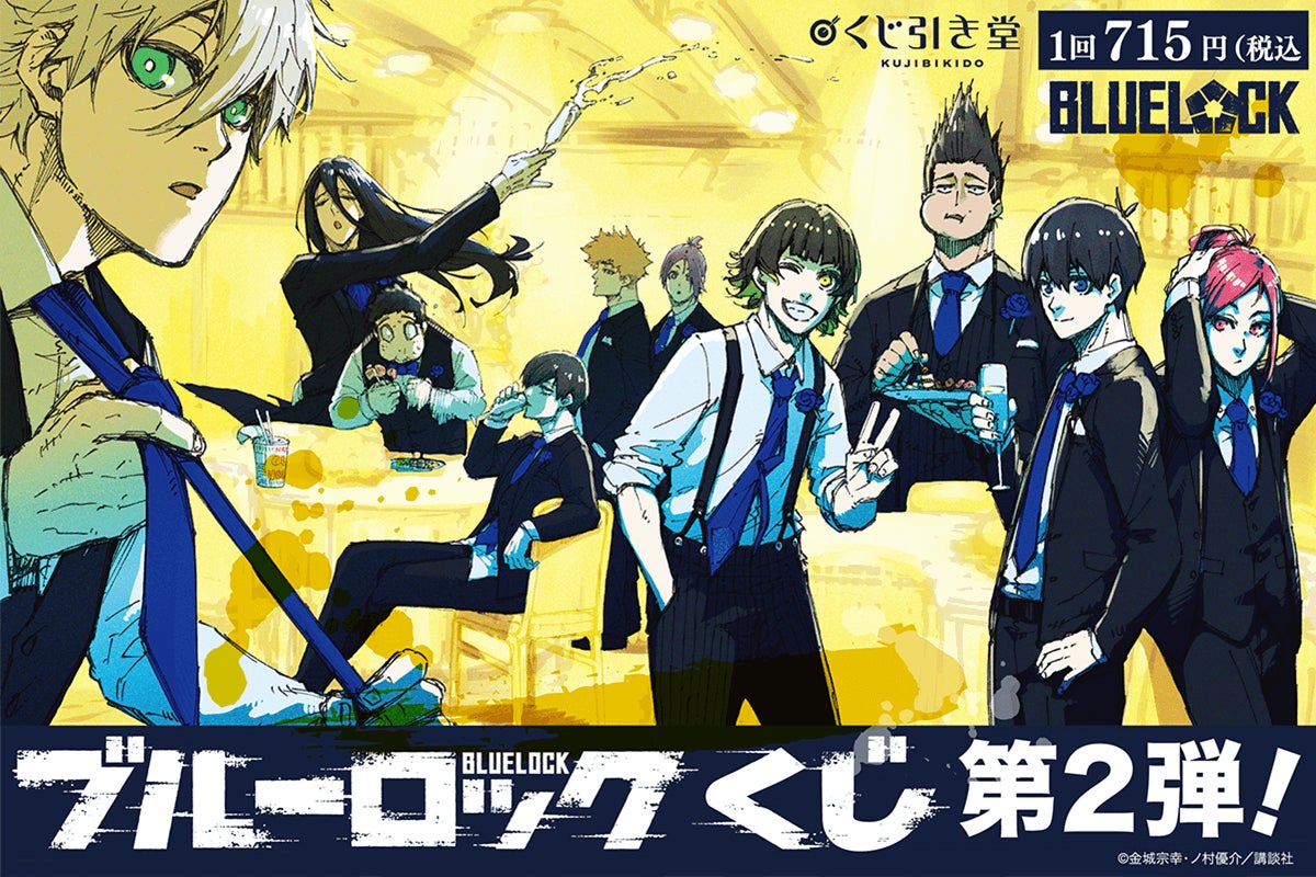 第1弾くじ好評につき第2弾くじが早くも登場!『ブルーロック』の魅力が