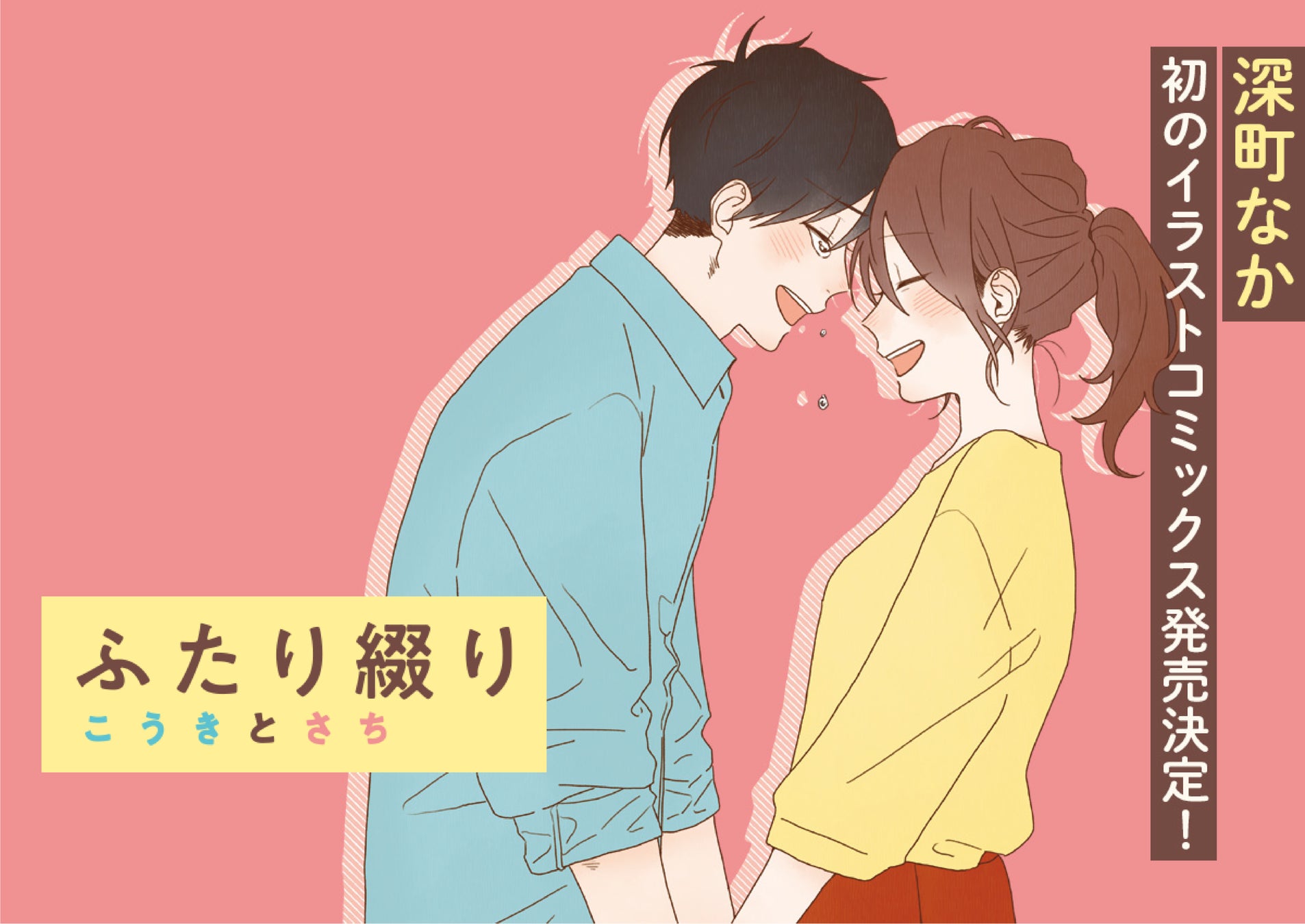 Snsフォロワー数78万人突破の人気イラストレーター 深町なか 初のイラストコミック ふたり綴り こうきとさち 発売 株式会社kadokawaのプレスリリース Snsフォロワー数78万人突破の人気イラストレーター 深町なか 初のイラストコミック ふたり綴り こうきとさち 発売 株式会社kadokawaのプレスリリース
