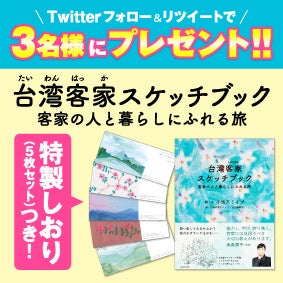 台湾客家 はっか スケッチブック 客家の人と暮らしにふれる旅 発売を記念して特製しおり 5枚組 つき本書を3名様にプレゼント キャンペーンを実施します 株式会社kadokawaのプレスリリース 台湾客家 はっか スケッチブック 客家の人と暮らしにふれる旅 発売を記念して特製しおり 5枚組 つき本書を3名様にプレゼント キャンペーンを実施します 株式会社kadokawaのプレスリリース