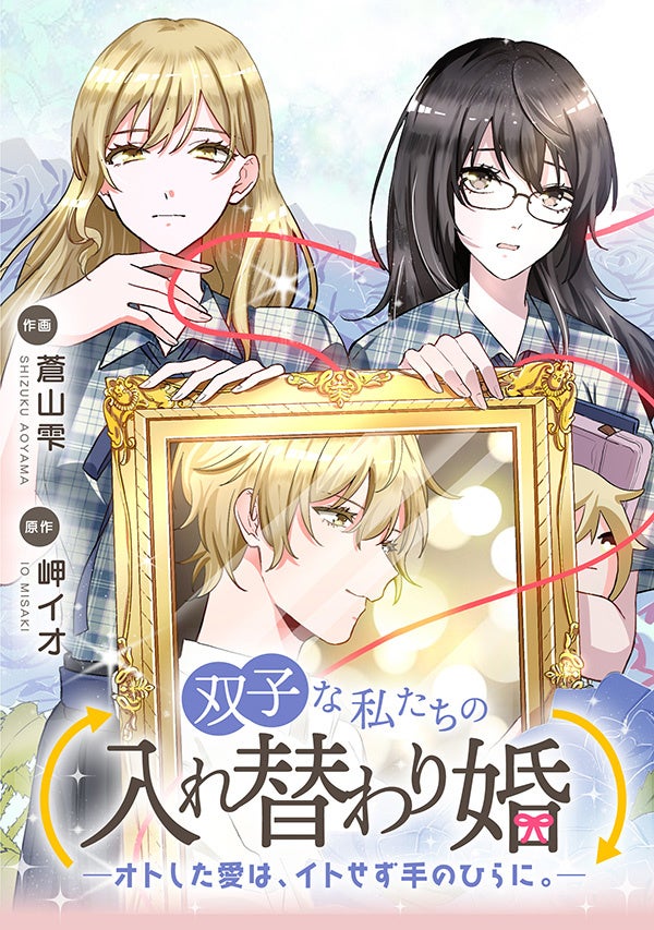 オタ女ですが 気づいたら超イケメン 芸能人と同居させられることになった件 双子な私たちの入れ替わり婚 Kadokawa タテスクコミック で配信開始 株式会社kadokawaのプレスリリース オタ女ですが 気づいたら超イケメン 芸能人と同居させられることになった件 双子な私たちの入れ替わり婚 Kadokawa タテスクコミック で配信開始 株式会社kadokawaのプレスリリース