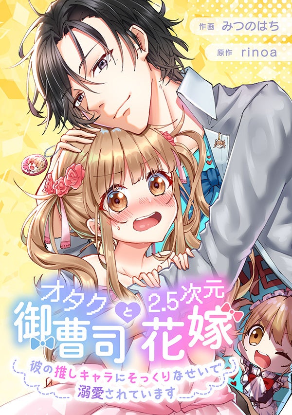 イケメン御曹司に愛されてるのは私じゃなくて 私そっくりなアニメのヒロイン ありそうでなかったすれ違いドタバタラブコメディ Kadokawa タテスクコミック で配信開始 株式会社kadokawaのプレスリリース イケメン御曹司に愛されてるのは私じゃなくて 私そっくりなアニメのヒロイン ありそうでなかったすれ違いドタバタラブコメディ Kadokawa タテスクコミック で配信開始 株式会社kadokawaのプレスリリース
