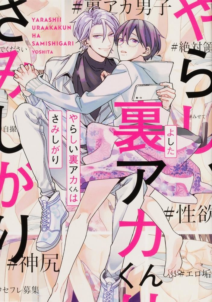 『やらしい裏アカくんはさみしがり』書影