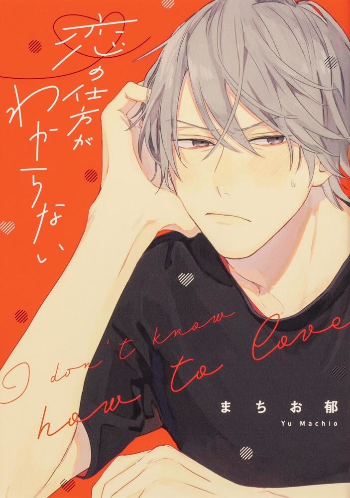 『恋の仕方がわからない』書影