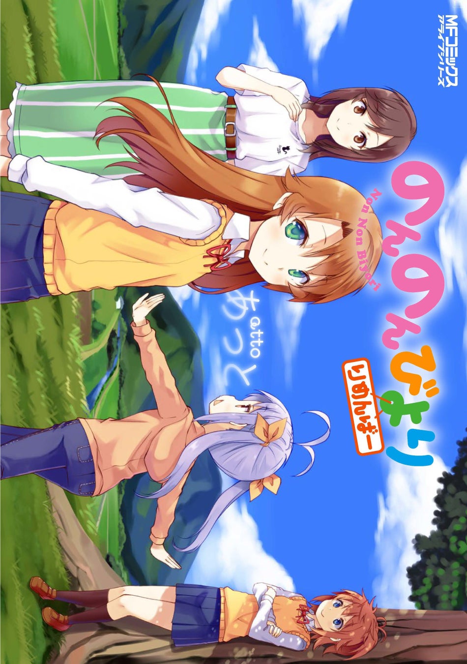 これがさいごの のんのんびより のんのんびより りめんばー 本日発売 電子フェアも実施中 株式会社kadokawaのプレスリリース これがさいごの のんのんびより のんのんびより りめんばー 本日発売 電子フェアも実施中 株式会社kadokawaのプレスリリース