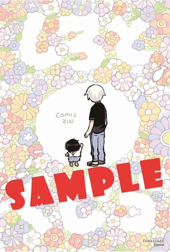 SNSでも話題沸騰の著者tunralが描く、ニートと園児のちぐはぐほほえま