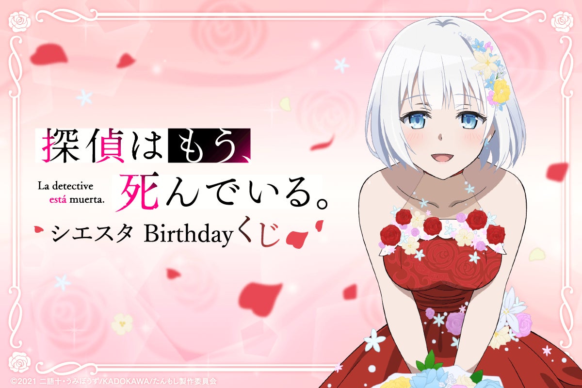 4月2日はシエスタのお誕生日!バースデーを華やかに彩る「探偵はもう 4月2日はシエスタのお誕生日!バースデーを華やかに彩る「探偵はもう