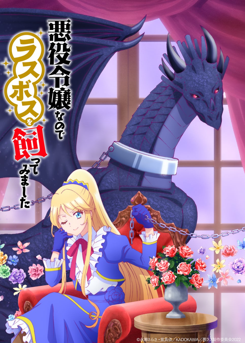 悪役令嬢なのでラスボスを飼ってみました 22年10月tvアニメ放送決定 著者 永瀬さらさ最新作は4月1日 金 発売 株式会社kadokawaのプレスリリース 悪役令嬢なのでラスボスを飼ってみました 22年10月tvアニメ放送決定 著者 永瀬さらさ最新作は4月1日 金 発売 株式会社kadokawaのプレスリリース