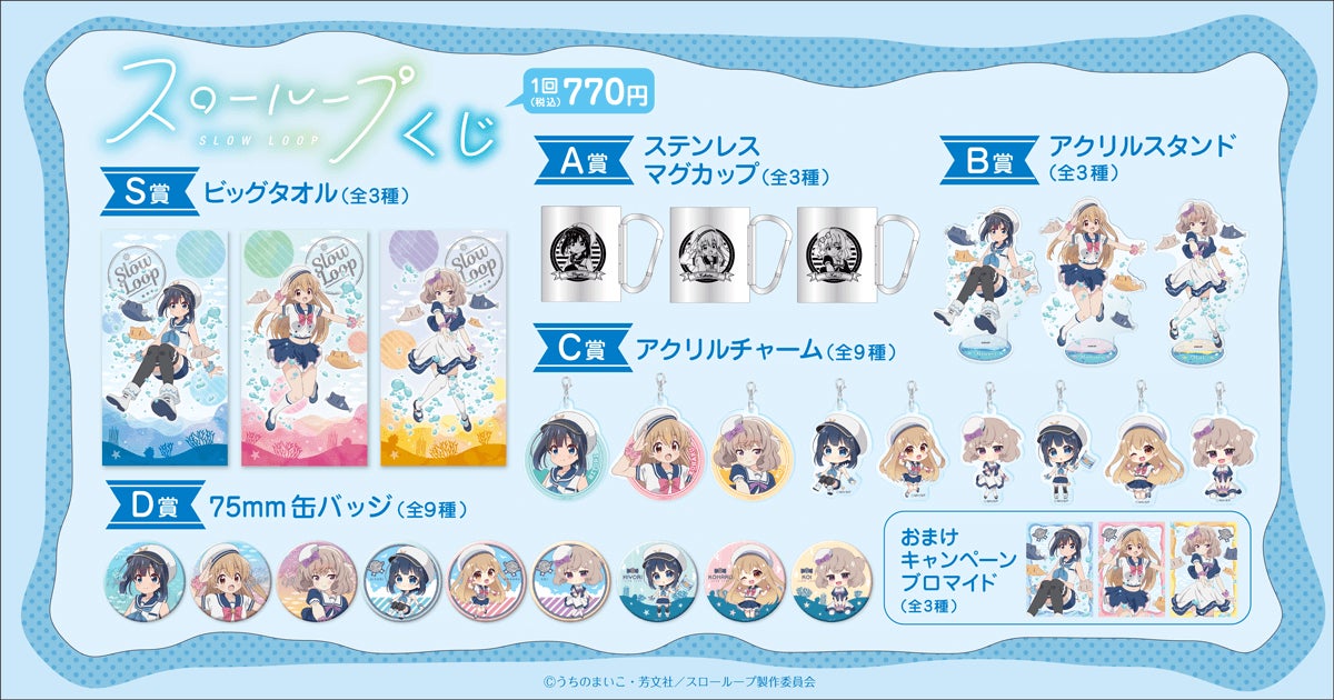 Tvアニメ スローループ がくじ引き堂に登場 マリンルックの描き下ろしイラスト を使用した豪華景品が盛りだくさん 株式会社kadokawaのプレスリリース Tvアニメ スローループ がくじ引き堂に登場 マリンルックの描き下ろしイラスト を使用した豪華景品が盛りだくさん 株式会社kadokawaのプレスリリース