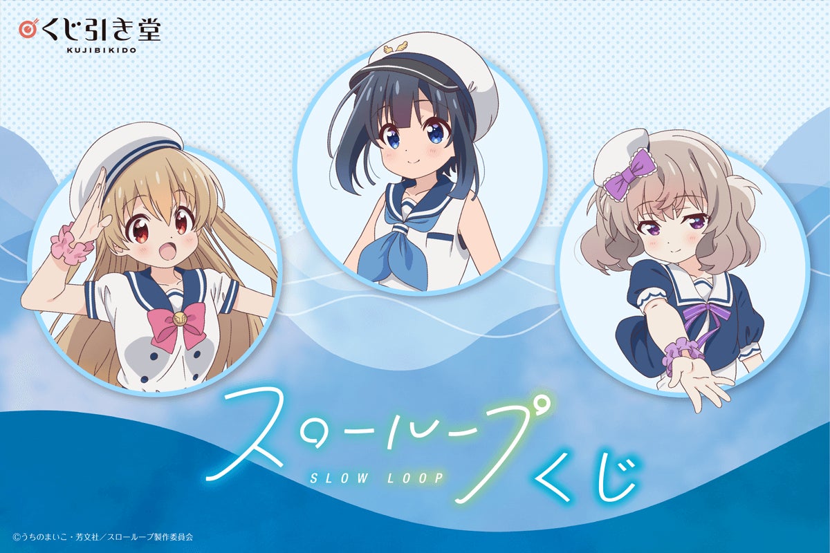 Tvアニメ スローループ がくじ引き堂に登場 マリンルックの描き下ろしイラスト を使用した豪華景品が盛りだくさん 株式会社kadokawaのプレスリリース Tvアニメ スローループ がくじ引き堂に登場 マリンルックの描き下ろしイラスト を使用した豪華景品が盛りだくさん 株式会社kadokawaのプレスリリース