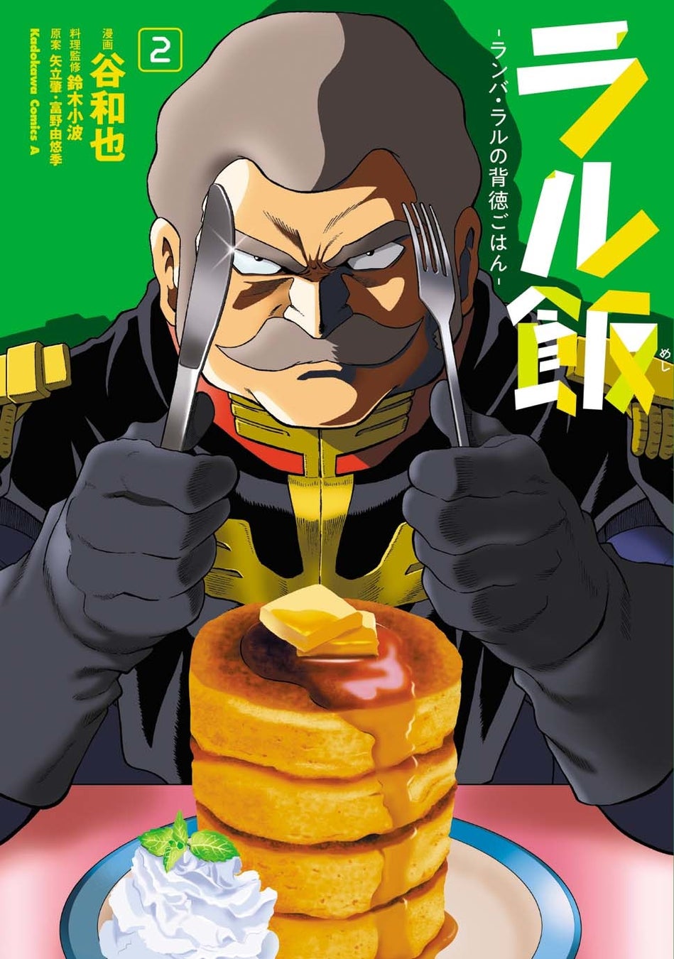 孤独のグルメ シリーズ原作者 久住昌之氏も推薦 ラル飯 ランバ ラルの背徳ごはん コミックス第2巻本日発売 商品 サービストピックス Kadokawaグループ ポータルサイト 孤独のグルメ シリーズ原作者 久住昌之氏も推薦 ラル飯 ランバ ラルの背徳ごはん コミックス第2巻本日発売 商品 サービストピックス Kadokawaグループ ポータルサイト