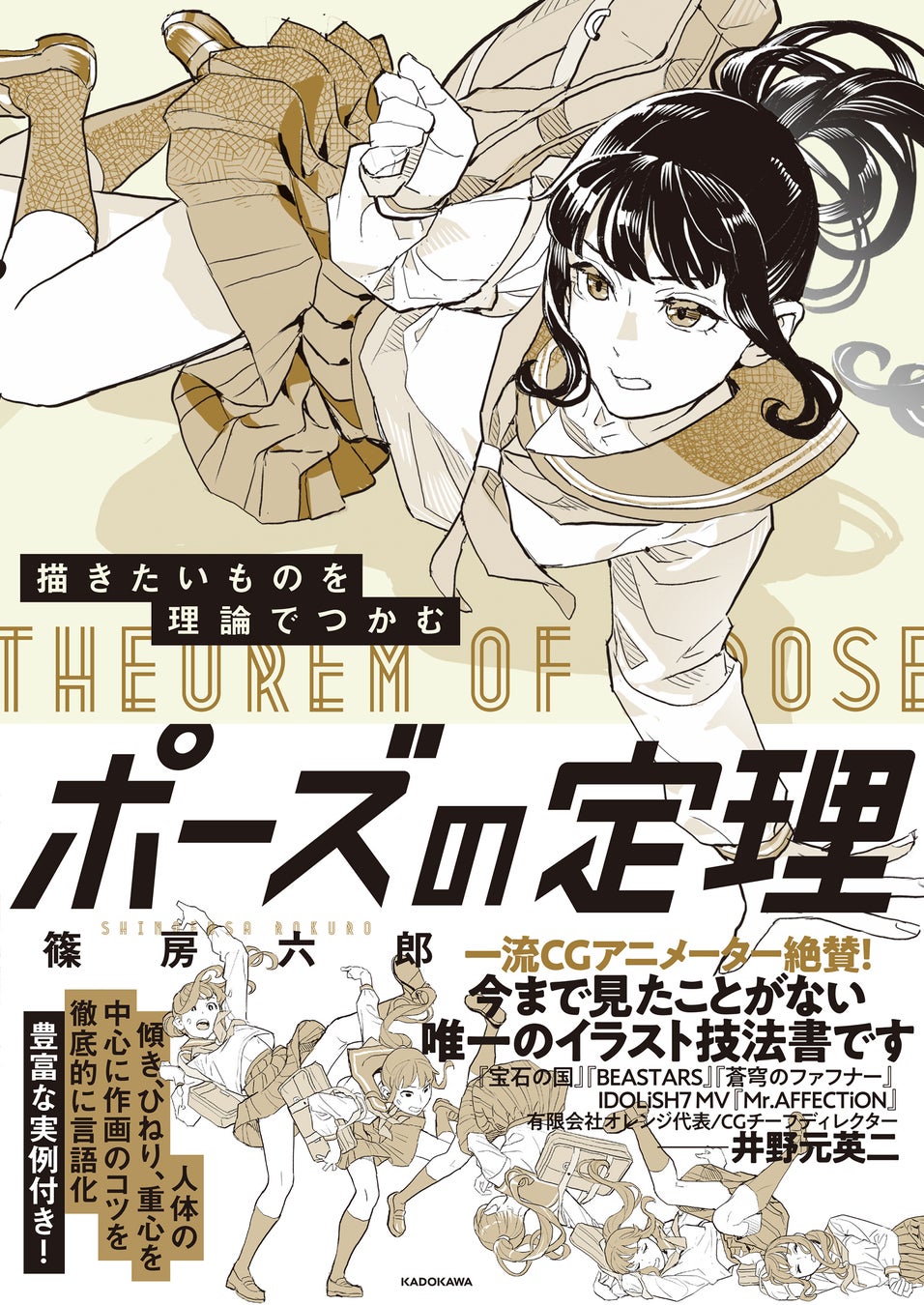 資料なしで描ける人になるイラスト技法書の決定版 描きたいものを理論でつかむ ポーズの定理 発売 株式会社kadokawaのプレスリリース 資料なしで描ける人になるイラスト技法書の決定版 描きたいものを理論でつかむ ポーズの定理 発売 株式会社kadokawaのプレスリリース