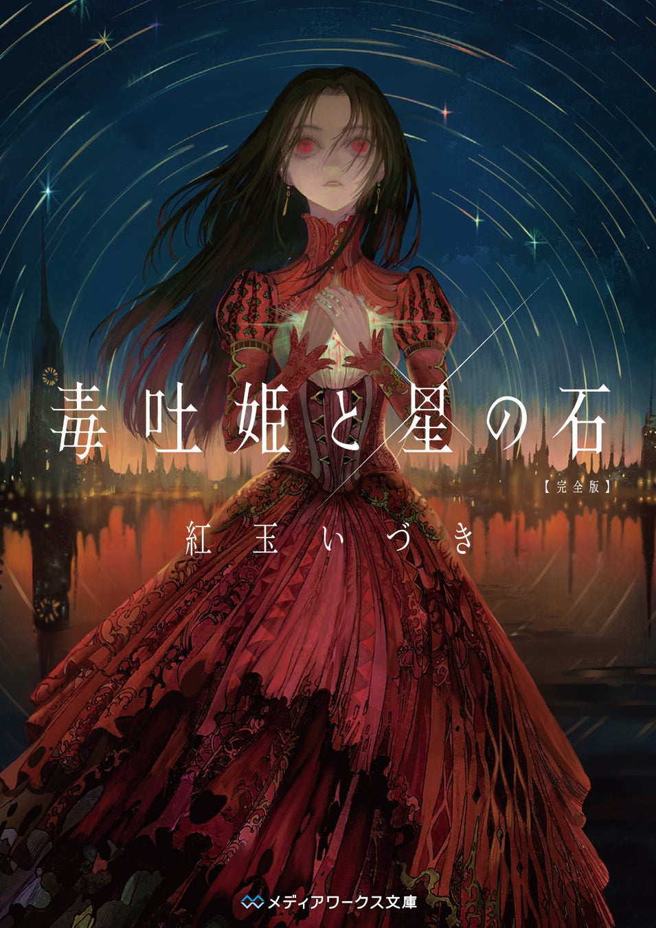 紅玉いづきデビュー15周年記念!伝説的傑作が完全版で甦る。『ミミズクと夜の王 完全版』他、全3作が3月25日(金)より3ヶ月連続刊行スタート!!