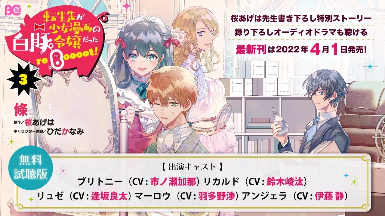 市ノ瀬加那 鈴木崚汰ら豪華キャストが出演のオーディオドラマがコミックス 巻の特典として聴ける 転生先が少女漫画の白豚令嬢だった Reboooot 特典のオーディオドラマ試聴版 本日公開 株式会社kadokawaのプレスリリース 市ノ瀬加那 鈴木崚汰ら豪華キャストが出演のオーディオドラマがコミックス 巻の特典として聴ける 転生先が少女漫画の白豚令嬢だった Reboooot 特典のオーディオドラマ試聴版 本日公開 株式会社kadokawaのプレスリリース