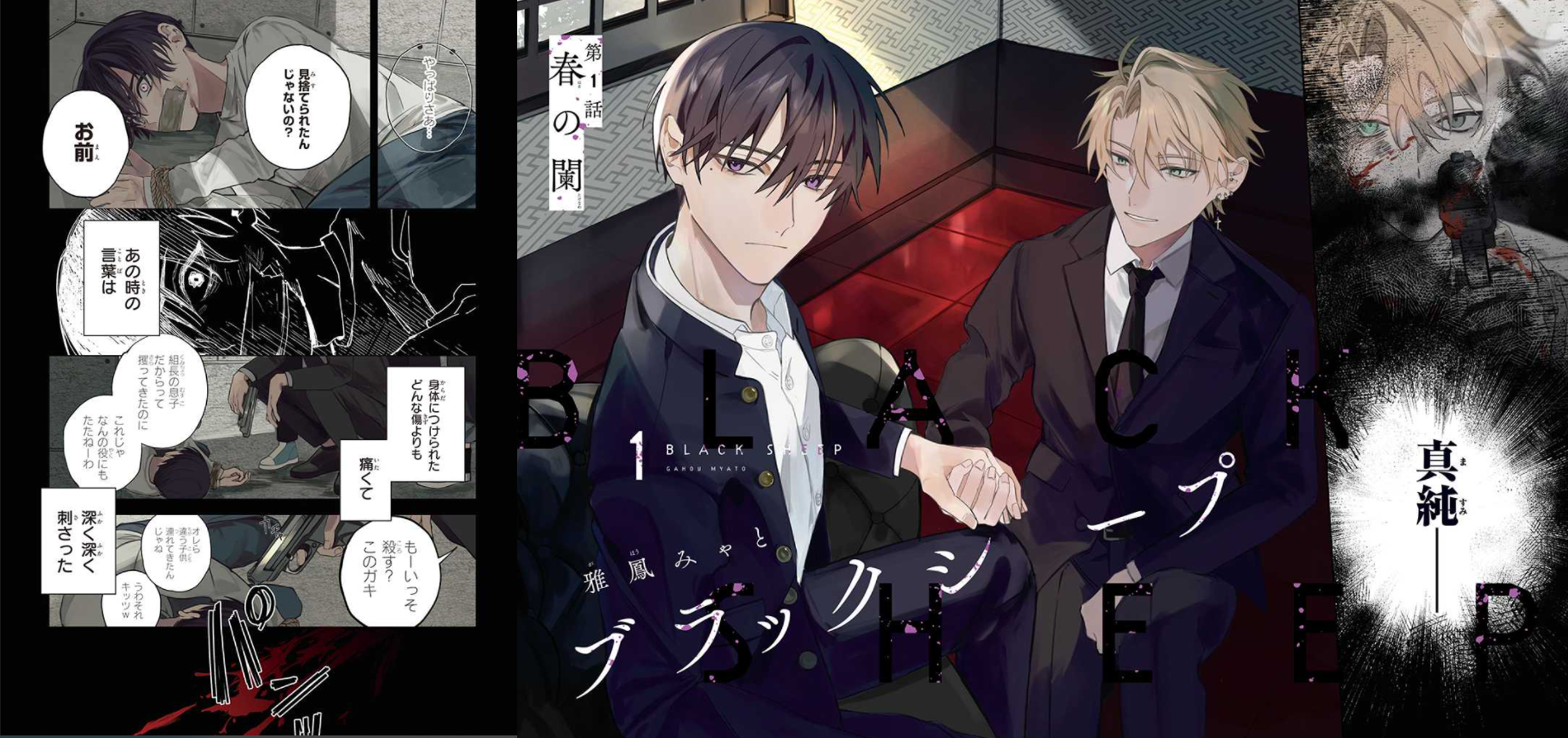 ▲ブラックシープ1話冒頭