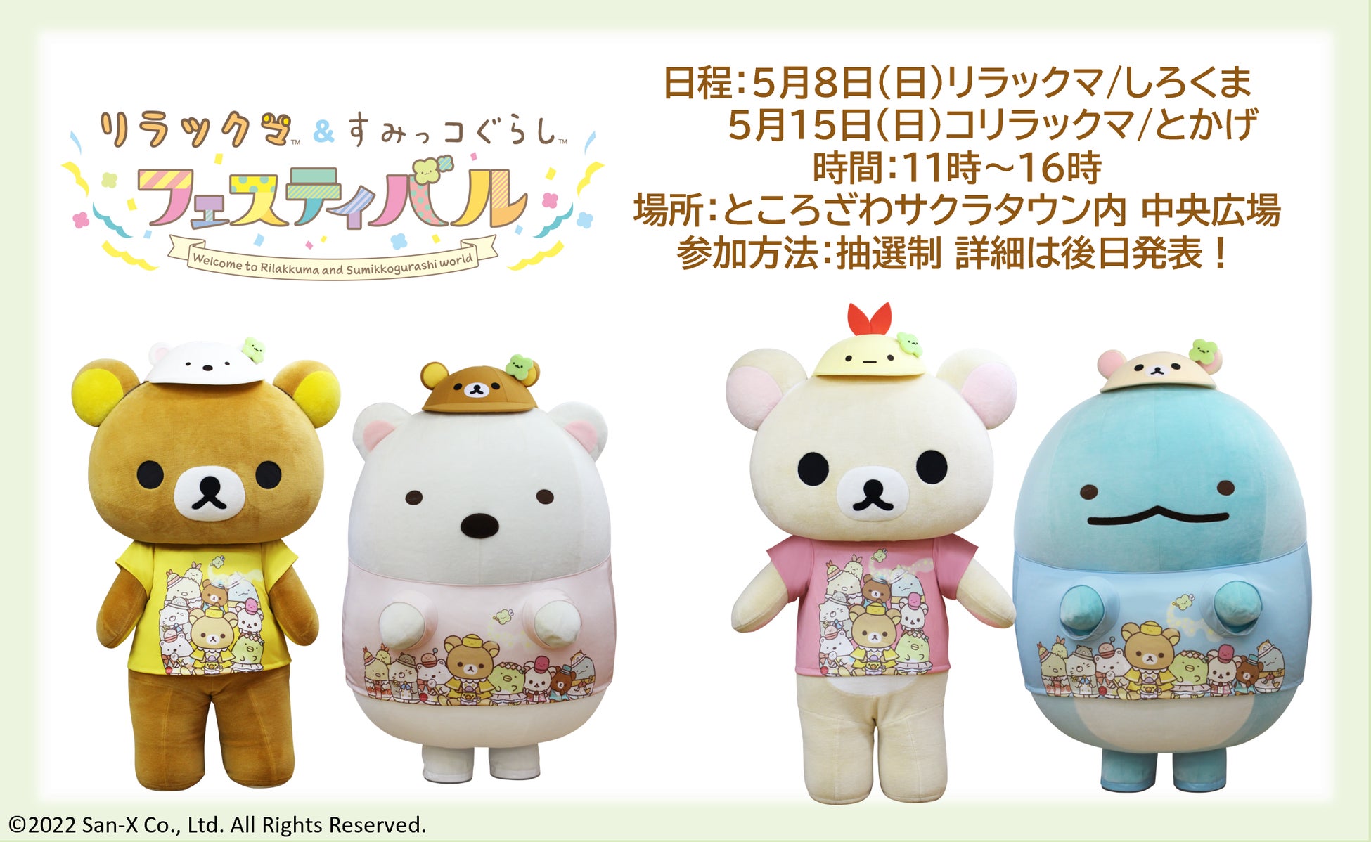 リラックマ&すみっコぐらしフェスティバル シーンぬいぐるみ リラックマ&すみっコぐらしフェスティバル“ 2022/4/16(土)~5/22