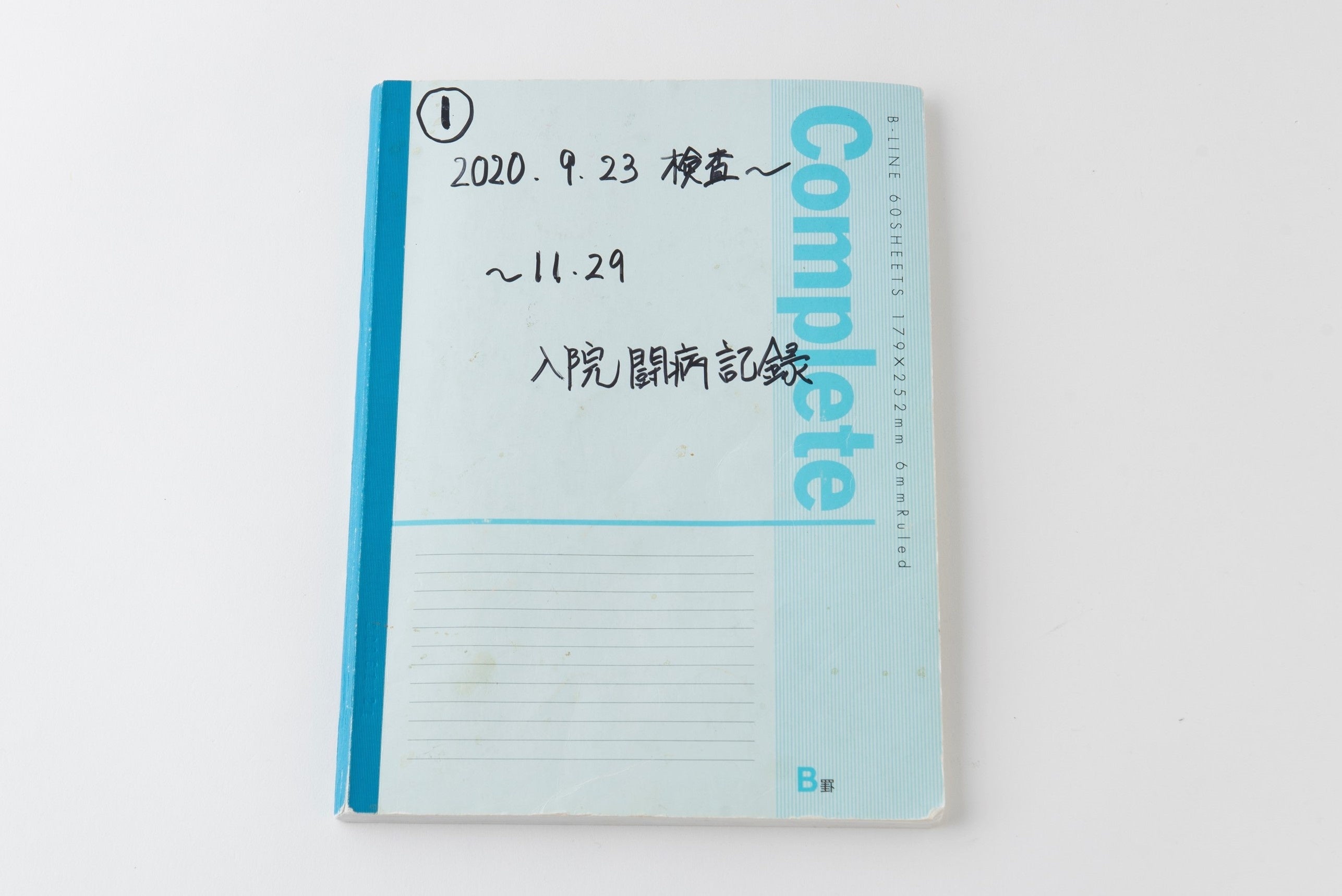 闘病記録ノート1冊目