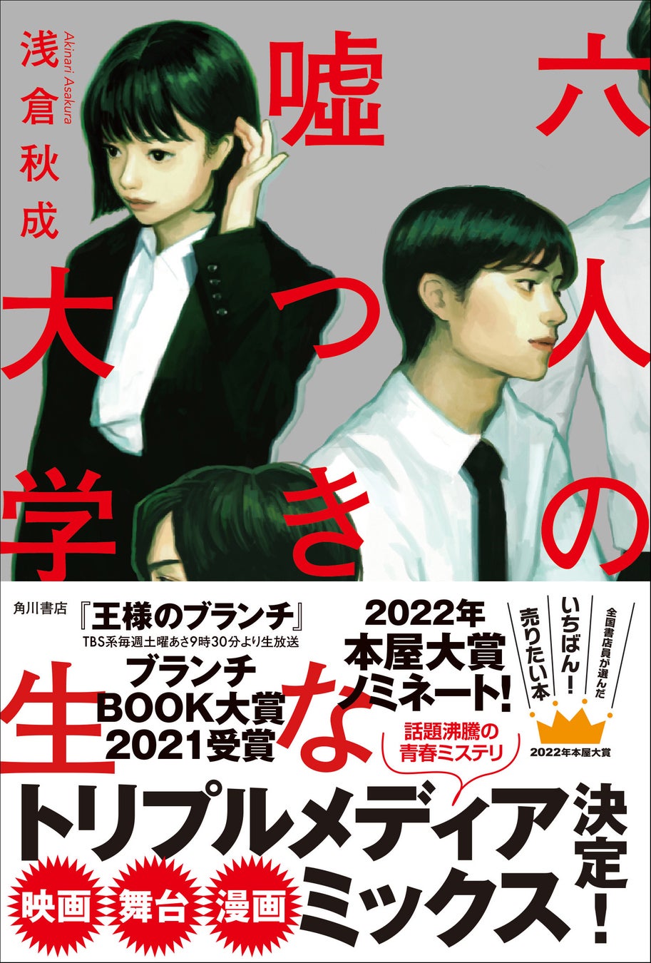 本屋大賞にもノミネートされた 六人の嘘つきな大学生 が 人気声優 木村良平の朗読でオーディオブック化 映画 舞台 漫画のトリプルメディアミックスも決定 株式会社kadokawaのプレスリリース 本屋大賞にもノミネートされた 六人の嘘つきな大学生 が 人気声優 木村良平の朗読でオーディオブック化 映画 舞台 漫画のトリプルメディアミックスも決定 株式会社kadokawaのプレスリリース
