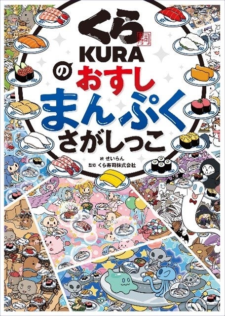 さがし絵本 くら寿司のおすしまんぷくさがしっこ や くら寿司お食事券1 000円が抽選で名様に当たる Twitterキャンペーンを開催 株式会社kadokawaのプレスリリース さがし絵本 くら寿司のおすしまんぷくさがしっこ や くら寿司お食事券1 000円が抽選で名様に当たる Twitterキャンペーンを開催 株式会社kadokawaのプレスリリース