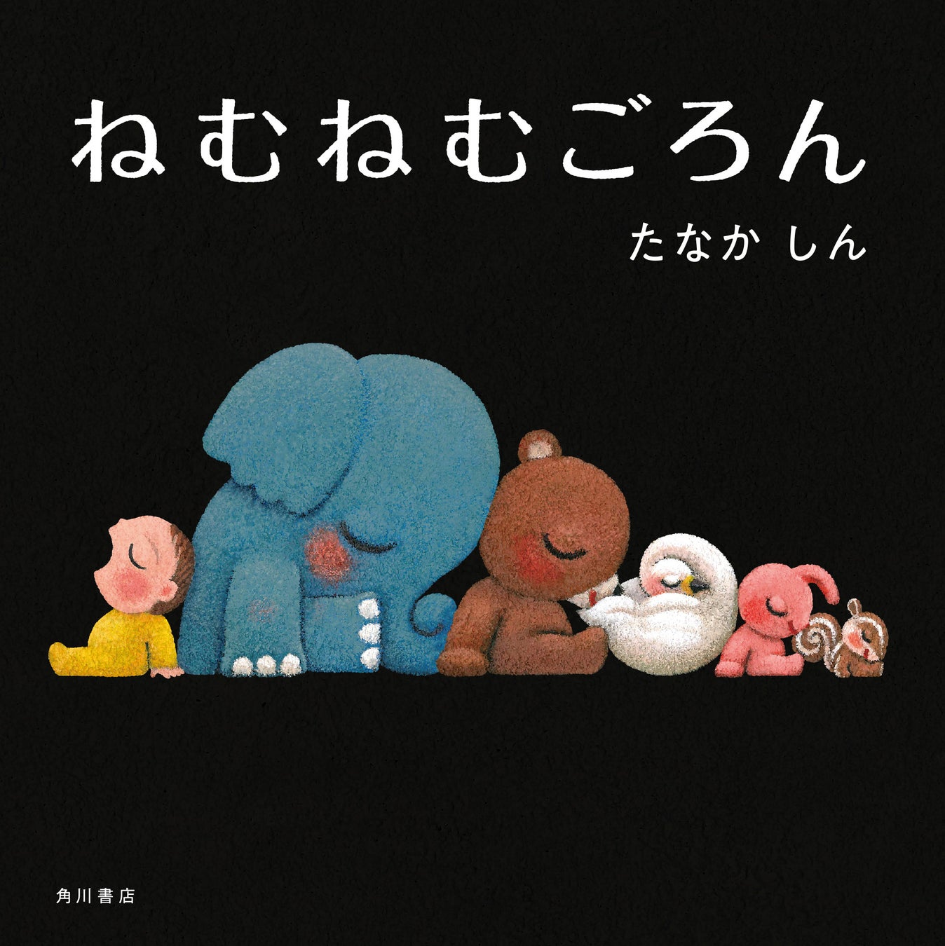 赤ちゃんが寝る と口コミで圧倒的人気のおやすみ絵本 ねむねむごろん に 第16代うた のおねえさん 神崎ゆう子さんの推薦コメントが到着 株式会社kadokawaのプレスリリース 赤ちゃんが寝る と口コミで圧倒的人気のおやすみ絵本 ねむねむごろん に 第16代うた のおねえさん 神崎ゆう子さんの推薦コメントが到着 株式会社kadokawaのプレスリリース