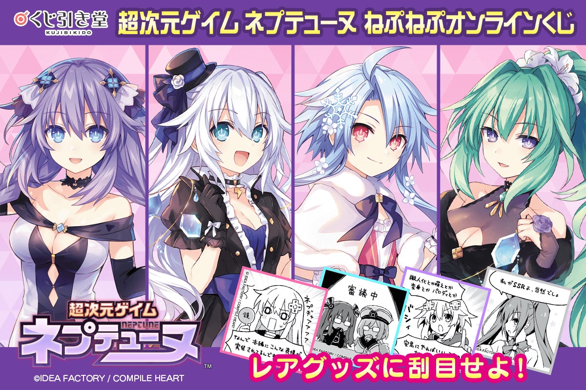 超次元ゲイム ネプテューヌ』 のオンラインくじがくじ引き堂に登場 超次元ゲイム ネプテューヌ』 のオンラインくじがくじ引き堂に登場