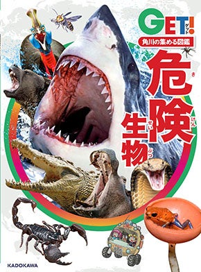 『角川の集める図鑑GET！　危険生物』