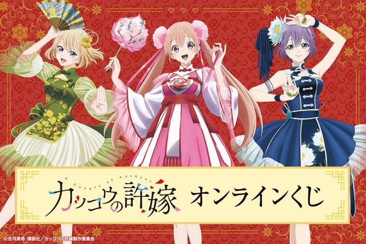 TVアニメ「カッコウの許嫁」がくじ引き堂に登場! 描き下ろし TVアニメ「カッコウの許嫁」がくじ引き堂に登場! 描き下ろし