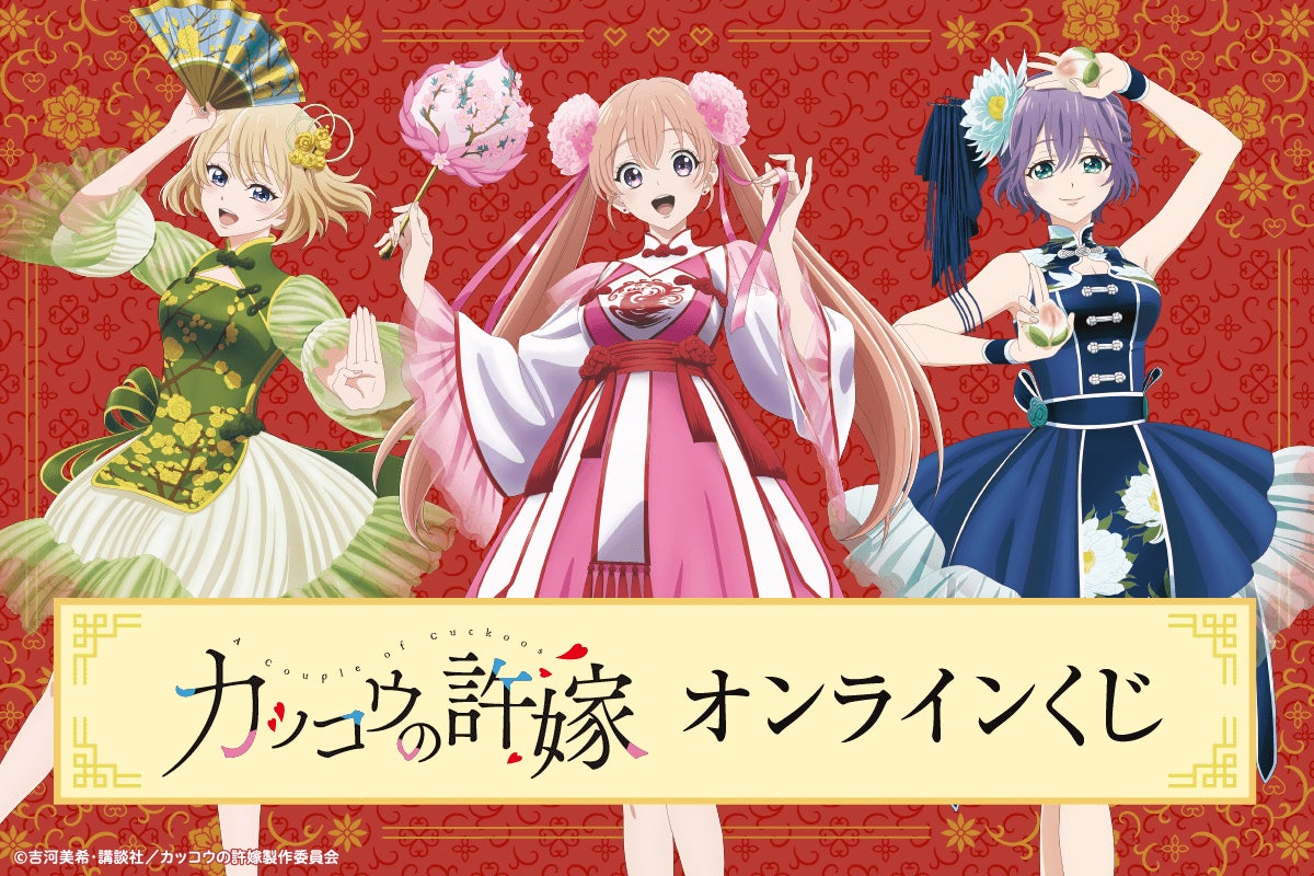 Tvアニメ カッコウの許嫁 がくじ引き堂に登場 描き下ろしイラストを使用した豪華景品が盛りだくさん 株式会社kadokawaのプレスリリース Tvアニメ カッコウの許嫁 がくじ引き堂に登場 描き下ろしイラストを使用した豪華景品が盛りだくさん 株式会社kadokawaのプレスリリース