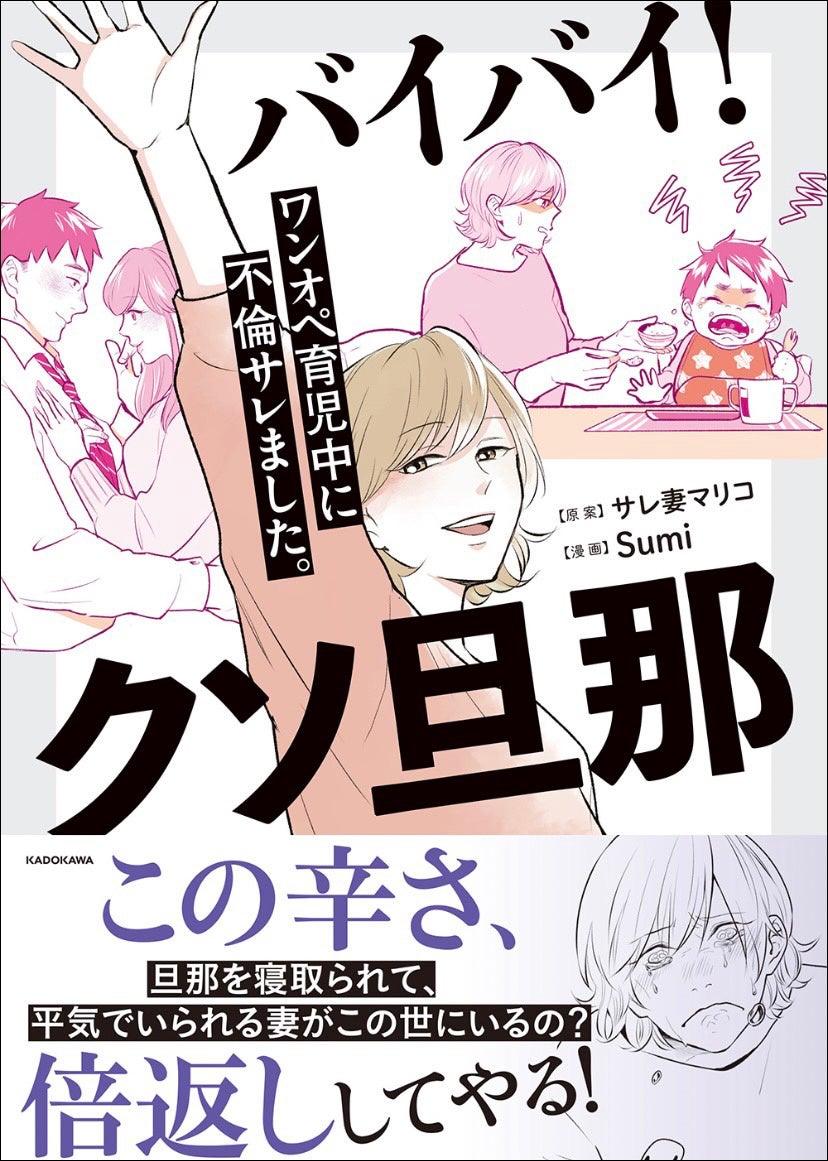 不倫中の妻 ワンオペ×サレ妻の復讐劇! 『バイバイ! クソ旦那 ワンオペ育児中に不倫サレました。』4月20日発売! | 株式会社KADOKAWAのプレスリリース