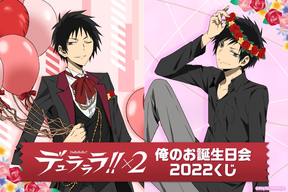 今年も臨也が誕生日会をセルフプロデュース デュラララ 2 俺のお誕生日会22くじ が登場 株式会社kadokawaのプレスリリース 今年も臨也が誕生日会をセルフプロデュース デュラララ 2 俺のお誕生日会22くじ が登場 株式会社kadokawaのプレスリリース