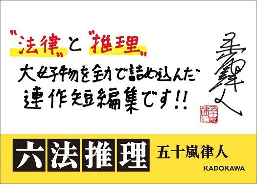 現役弁護士作家 五十嵐律人が放つ青春 多重解決ミステリ 最新小説 六法推理 4月25日発売 商品 サービストピックス Kadokawaグループ ポータルサイト 現役弁護士作家 五十嵐律人が放つ青春 多重解決ミステリ 最新小説 六法推理 4月25日発売 商品 サービストピックス Kadokawaグループ ポータルサイト