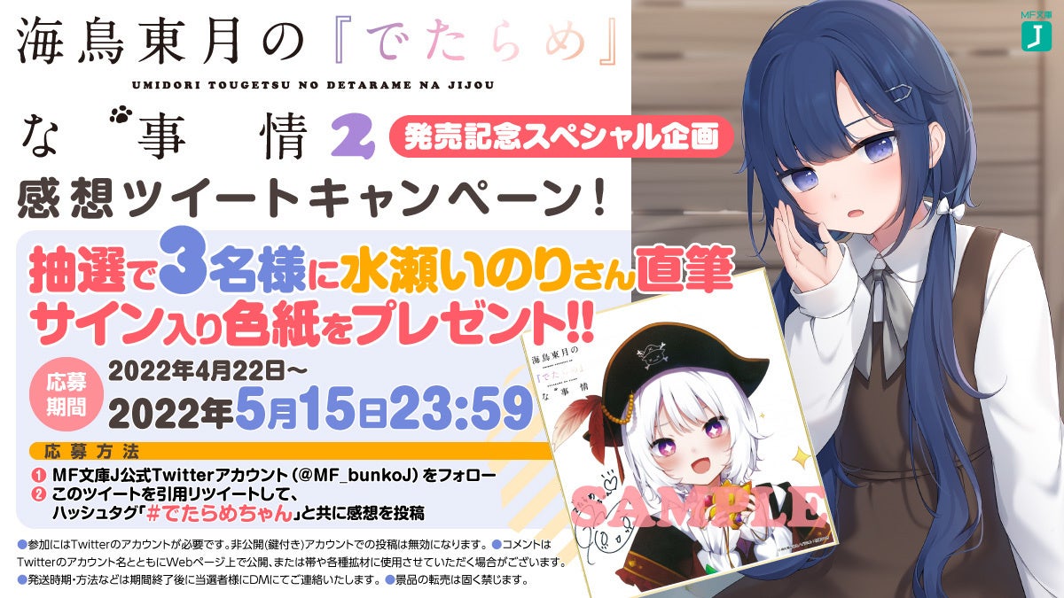 第1巻が大重版 海鳥東月の でたらめ な事情 Cv 水瀬いのりによる新pv公開 待望の第2巻が発売 株式会社kadokawaのプレスリリース 第1巻が大重版 海鳥東月の でたらめ な事情 Cv 水瀬いのりによる新pv公開 待望の第2巻が発売 株式会社kadokawaのプレスリリース