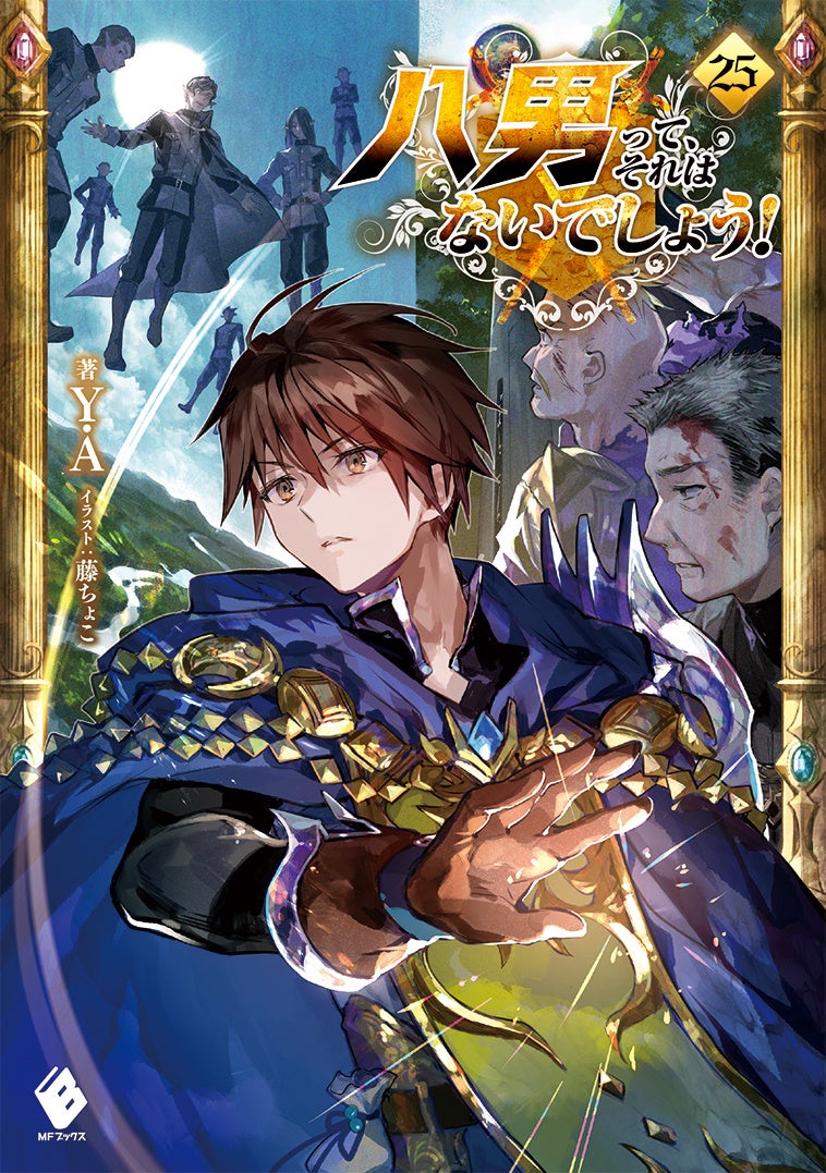 八男って それはないでしょう 最新巻に 無職転生 アニメ設定資料集も登場 新シリーズ2点も注目です Mfブックス4月新刊は4月25日発売 株式会社kadokawaのプレスリリース 八男って それはないでしょう 最新巻に 無職転生 アニメ設定資料集も登場 新シリーズ2点も注目です Mfブックス4月新刊は4月25日発売 株式会社kadokawaのプレスリリース