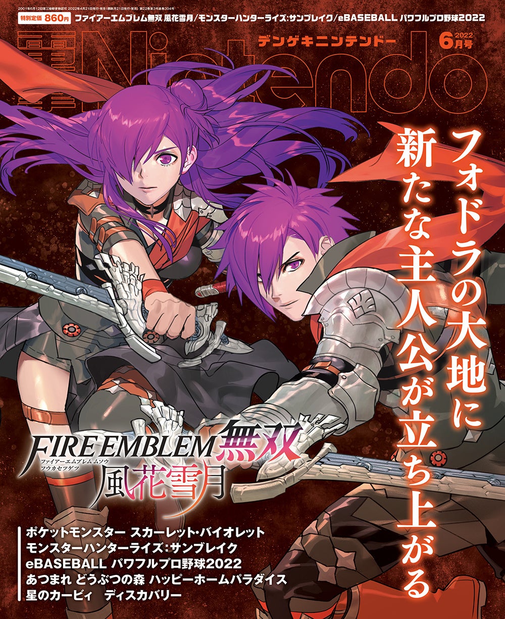 ファイアーエムブレム無双 風花雪月 の新たな主人公が表紙を飾る 電撃nintendo 6月号が好評発売中 株式会社kadokawaのプレスリリース ファイアーエムブレム無双 風花雪月 の新たな主人公が表紙を飾る 電撃nintendo 6月号が好評発売中 株式会社kadokawaのプレスリリース
