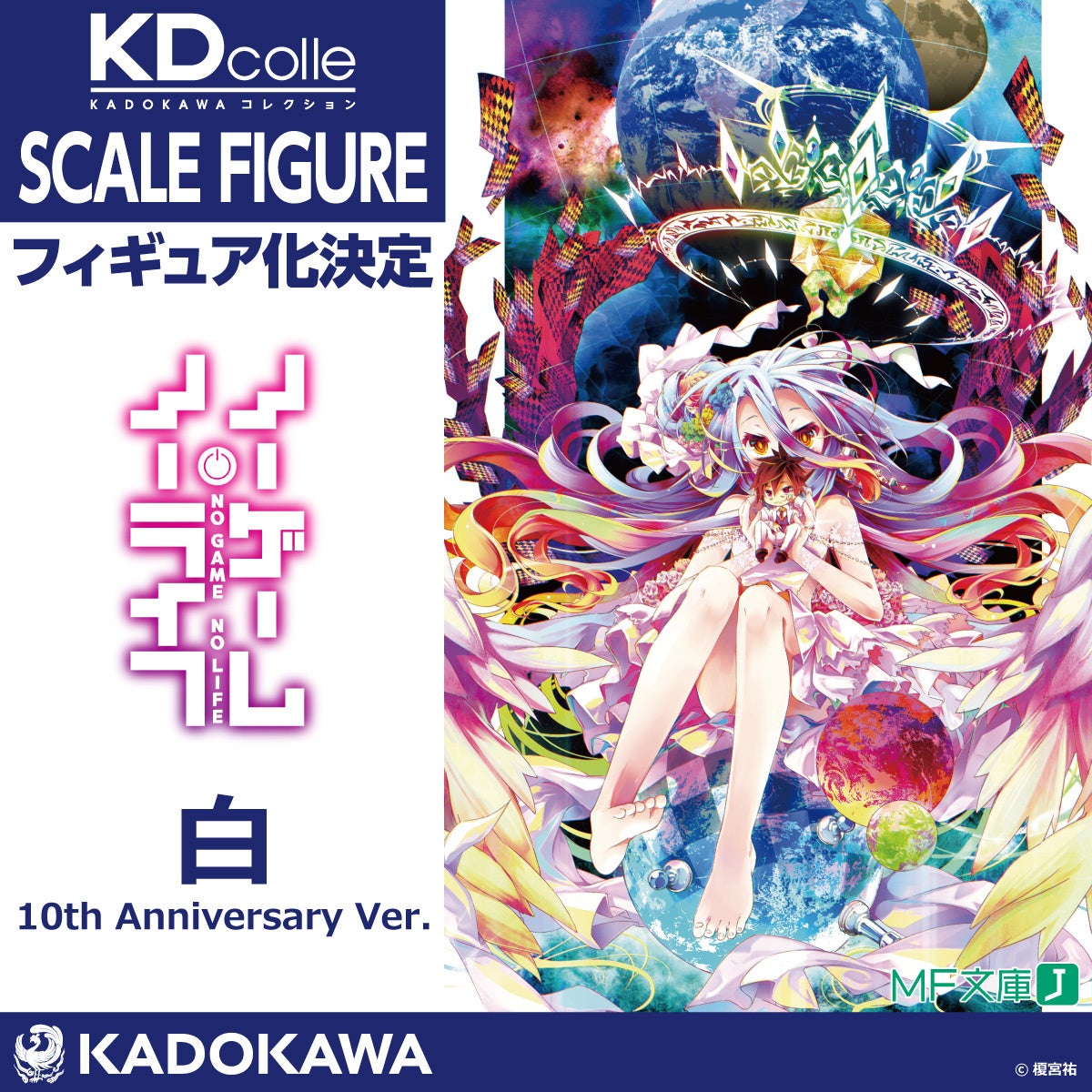 ノーゲーム ノーライフ 原作刊行10周年記念企画を発表 株式会社kadokawaのプレスリリース ノーゲーム ノーライフ 原作刊行10周年記念企画を発表 株式会社kadokawaのプレスリリース