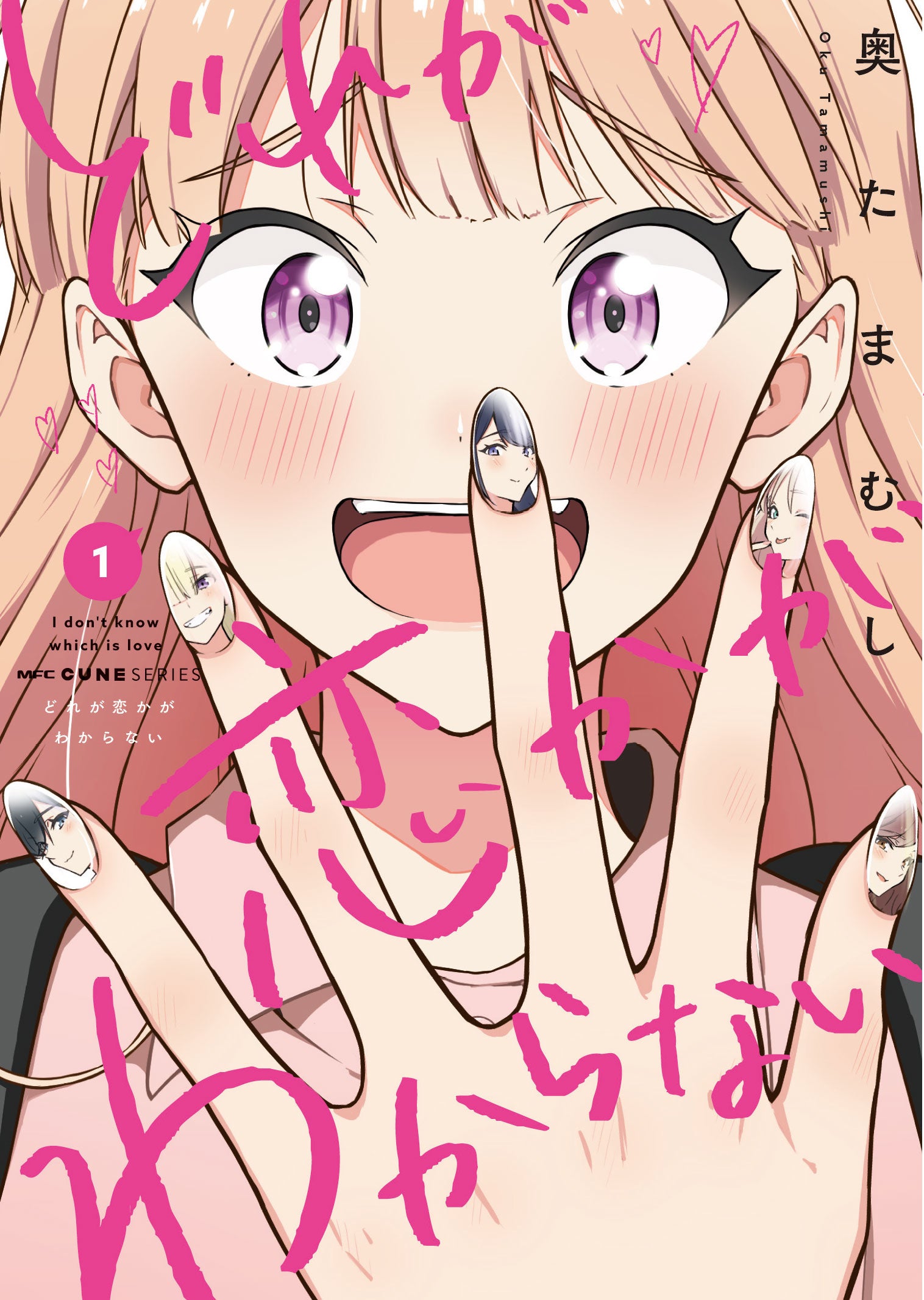 『どれが恋かがわからない』第①巻書影