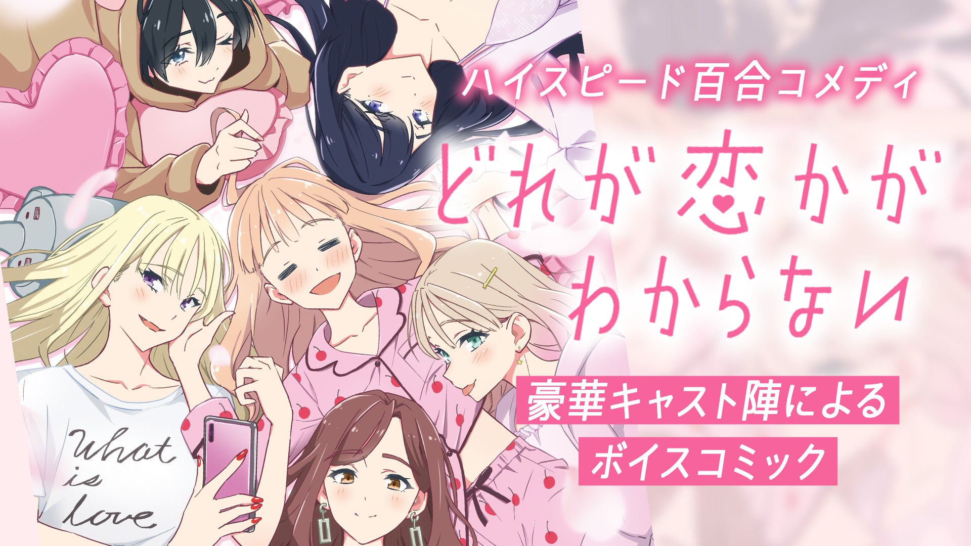 健屋花那らが豪華キャスト陣によるボイスコミックも！『どれが恋