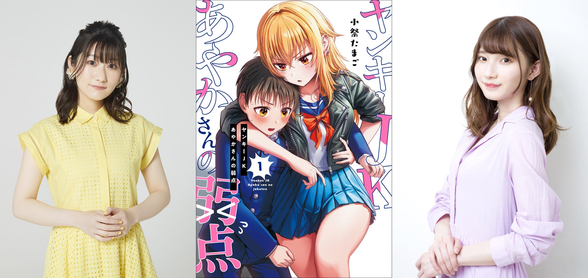 Snsで人気の話題作 ヤンキーjkあやかさんの弱点 コミックス第1巻 本日発売 さらにボイスコミックも 株式会社kadokawaのプレスリリース Snsで人気の話題作 ヤンキーjkあやかさんの弱点 コミックス第1巻 本日発売 さらにボイスコミックも 株式会社kadokawaのプレスリリース