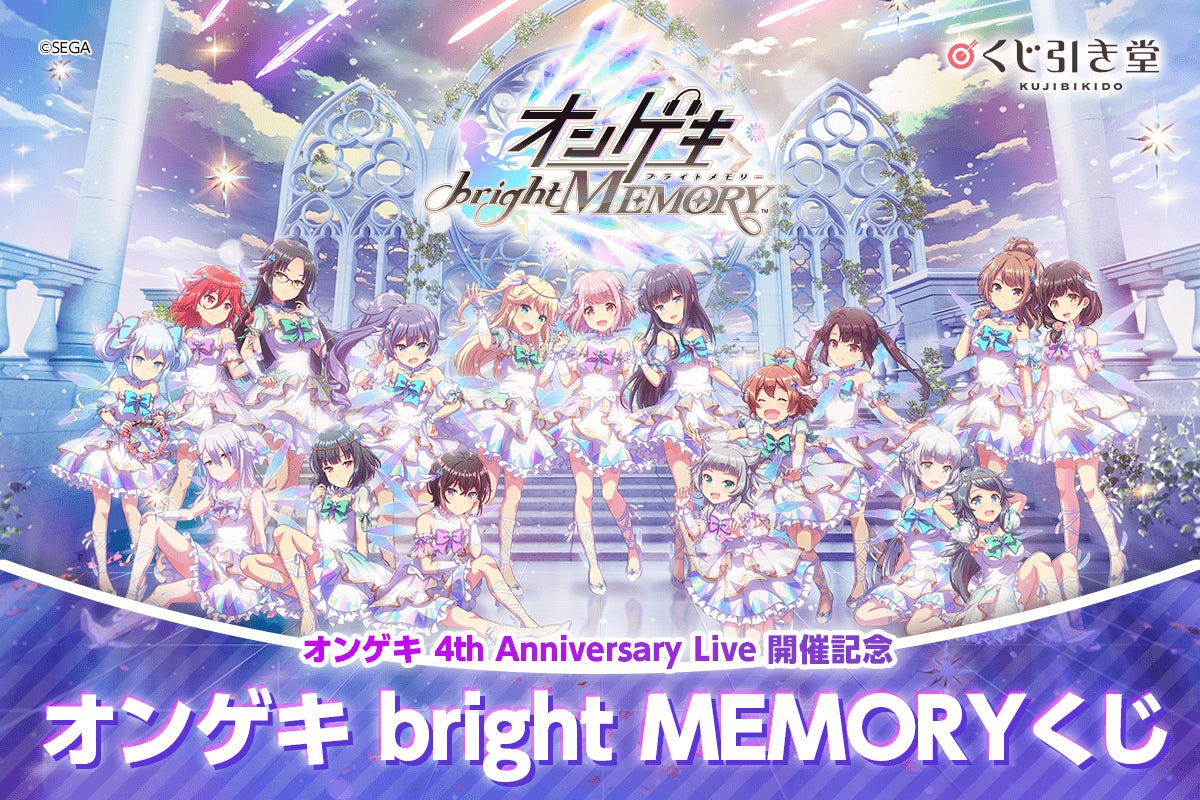 オンゲキ 4th Anniversary Live開催記念!「オンゲキ」がくじ引き堂に登場! | 株式会社KADOKAWAのプレスリリース