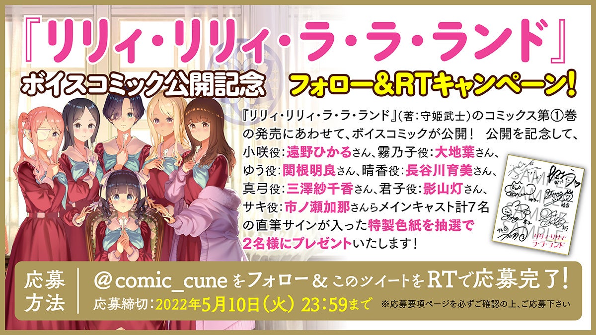 『リリィ・リリィ・ラ・ラ・ランド』Twitterキャンペーン告知画像